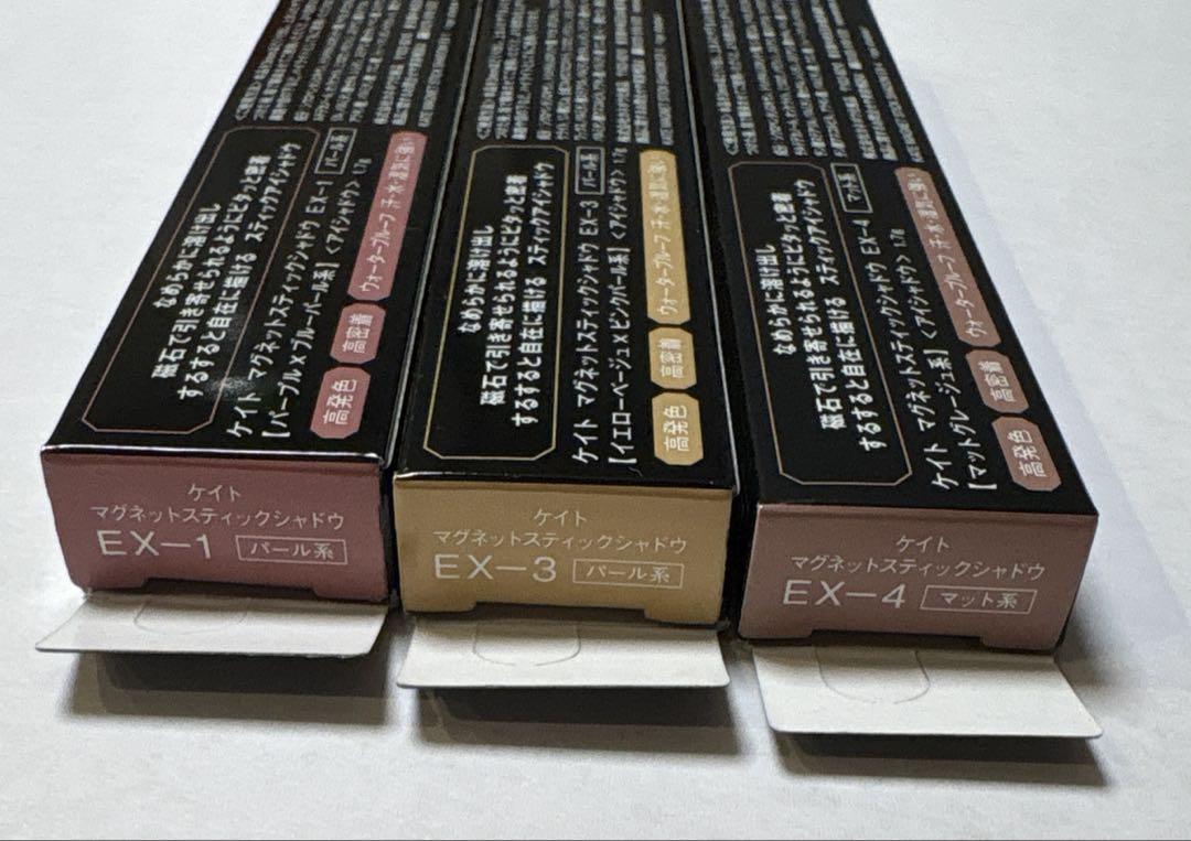 ケイト マグネットスティックシャドウ EX-1 EX-3 EX-4 限定