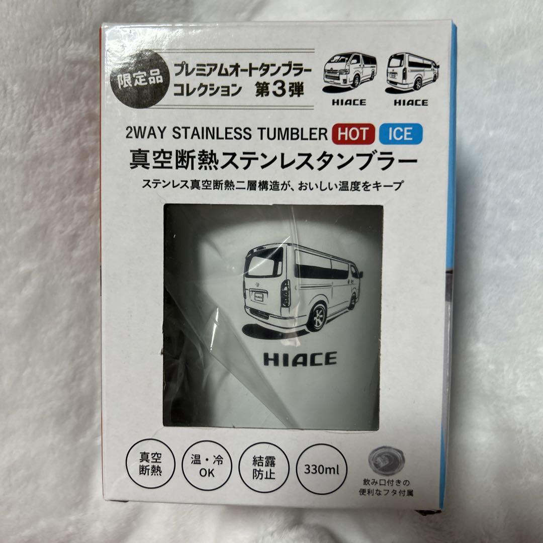 新品未使用 限定品TOYOTA ハイエース 真空断熱 ステンレス