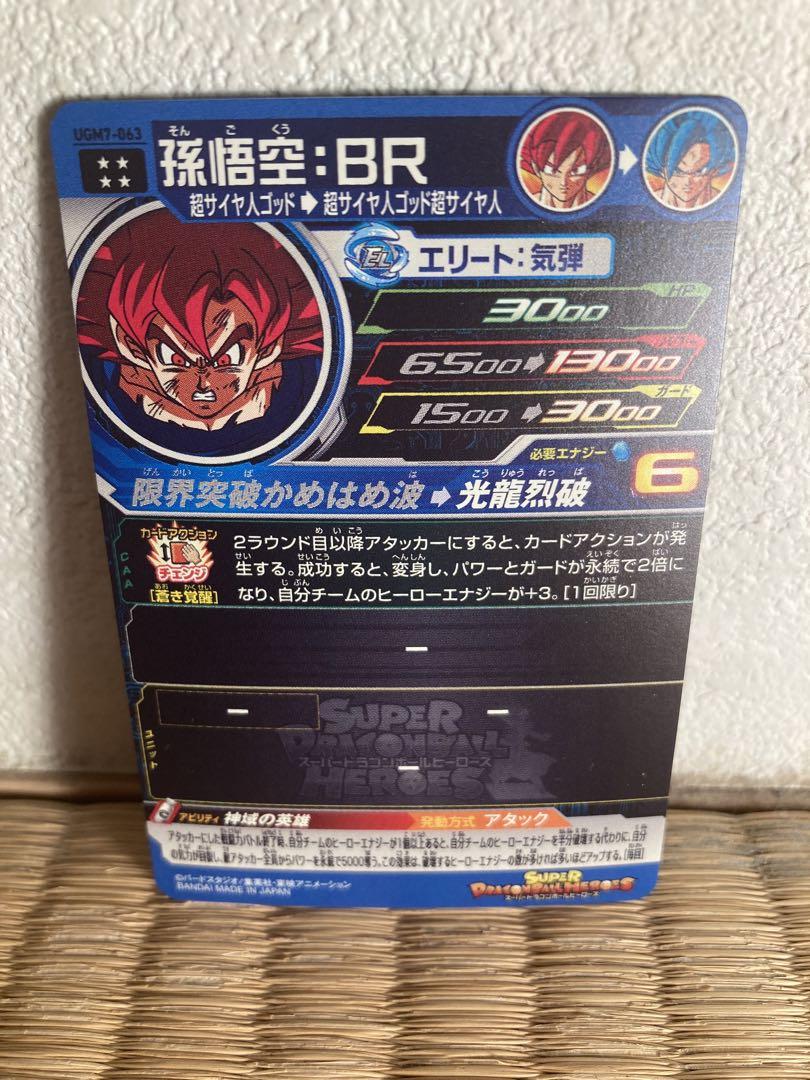 スーパードラゴンボールヒーローズ UGM7-063 孫悟空:BR - メルカリ