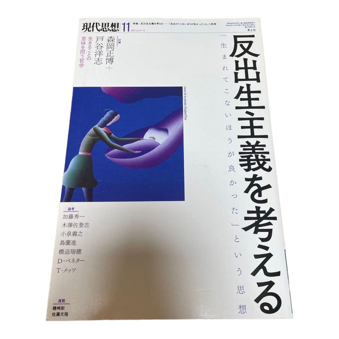 現代思想 2019 11(vol.47― 超爆安 62.0%OFF www.ecosolux.it