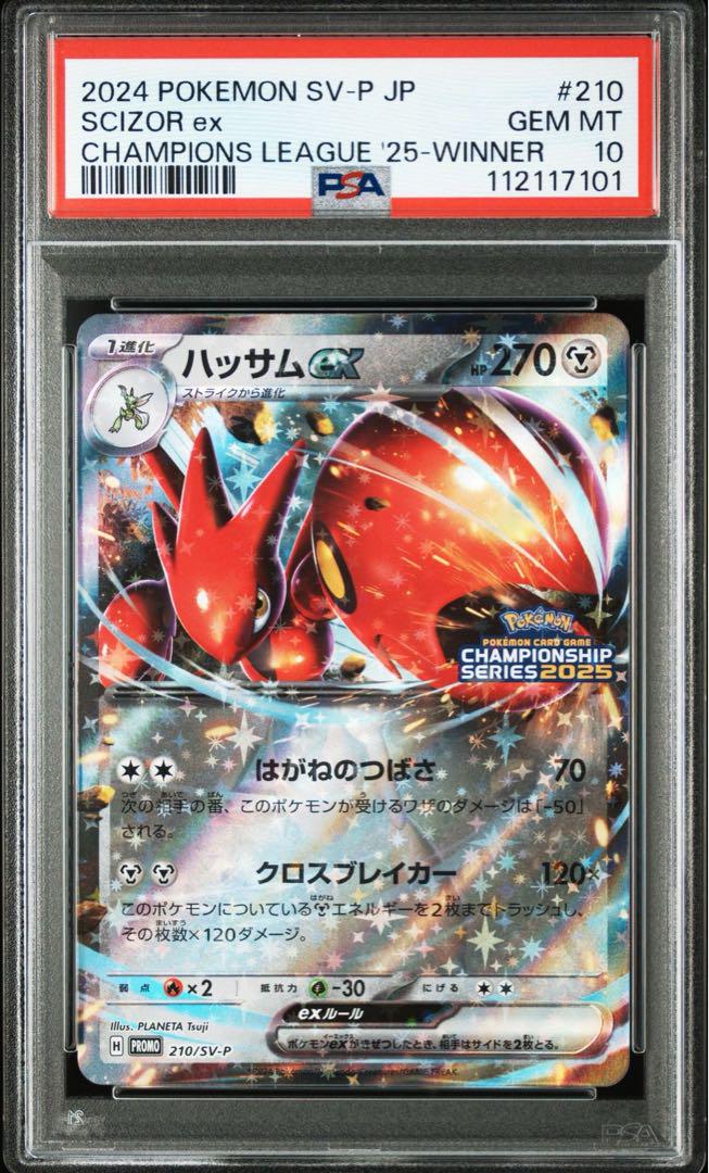 【PSA10】ハッサムex：チャンピオンシップシリーズ2025 210/SVP④