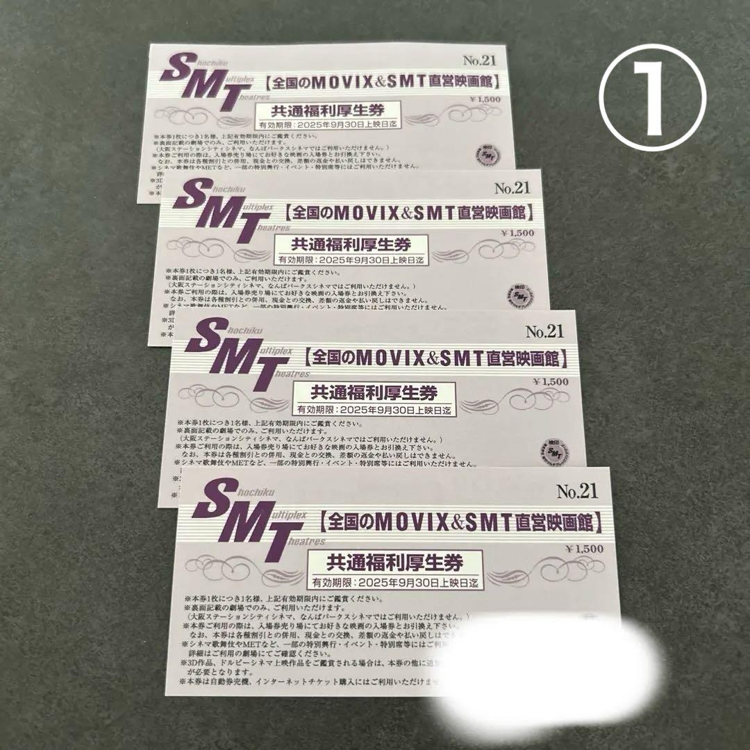全国のMOVIX＆SMT直営映画館 映画鑑賞券 4枚 共通福利厚生券①