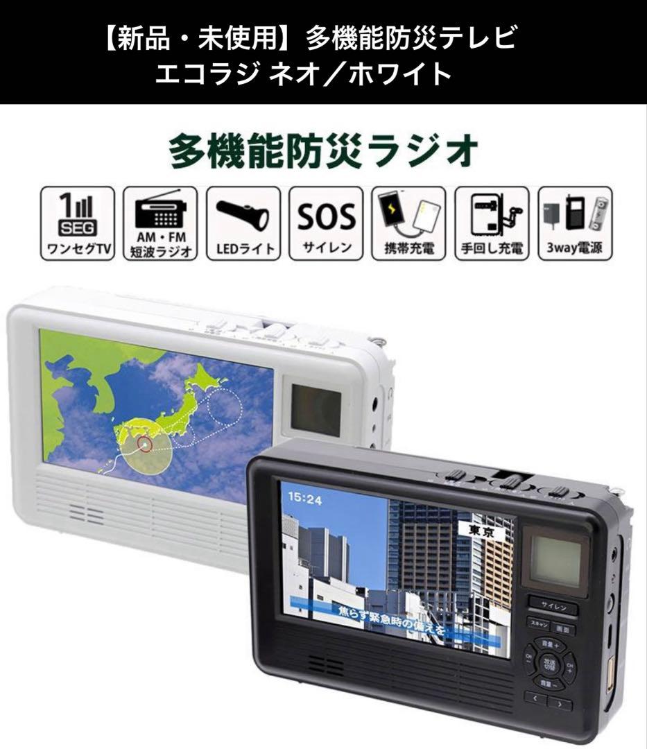 防災テレビ エコラジ ネオ ホワイト~20インチ・telemarche