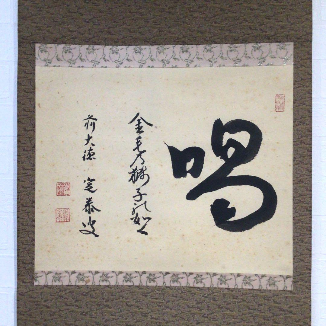 Ｂ８４６　掛軸　大徳寺　小堀定泰　『喝　金毛乃獅子變』　共箱　『真作』　肉筆