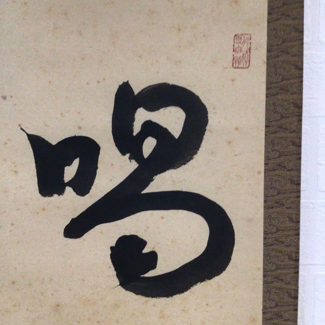Ｂ８４６　掛軸　大徳寺　小堀定泰　『喝　金毛乃獅子變』　共箱　『真作』　肉筆