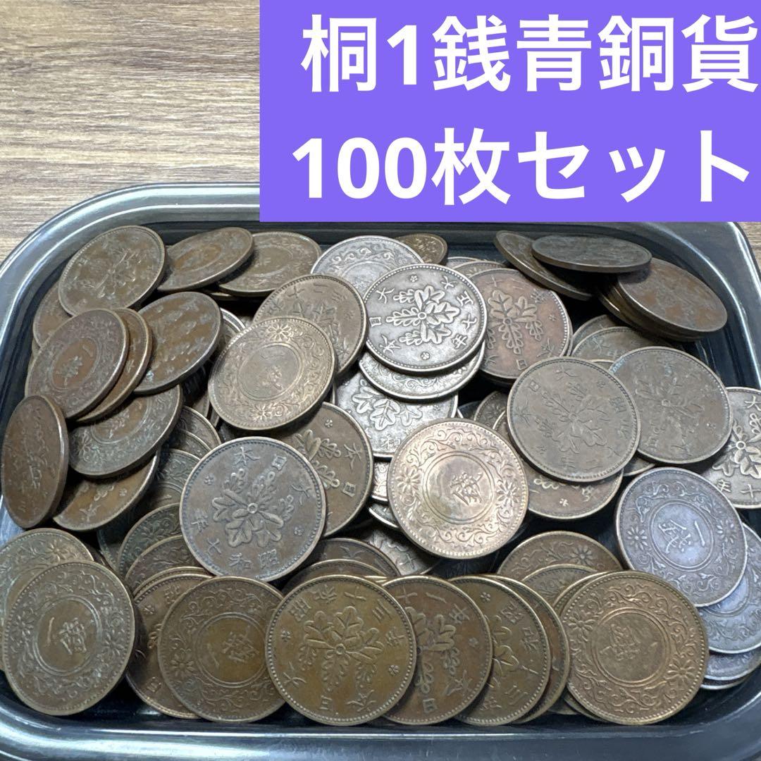限定お買い得商品 100枚まとめセット ④桐1銭青銅貨 【古銭雑銭】 メルカリ - コレクション