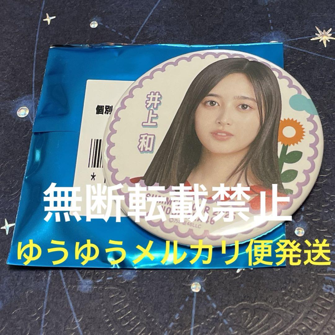 乃木坂46 井上和 缶バッジ - メルカリ