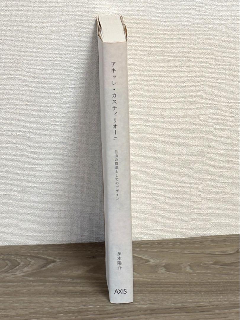 アキッレ・カスティリオーニ : 自由の探求としてのデザイン