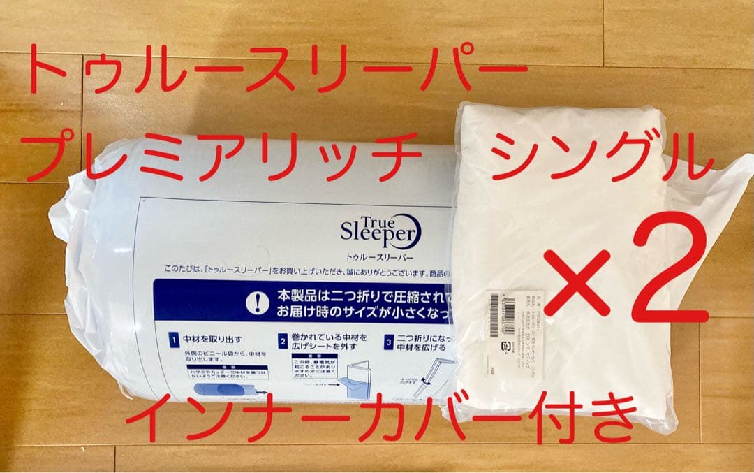 新品 トゥルースリーパープレミアリッチ シングルサイズ インナー