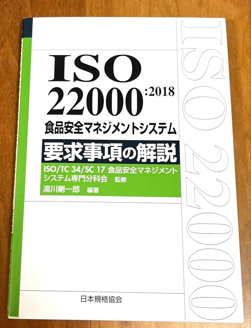 ISO 22000:2018 食品安全マネジメントシステム 要求事項の解説