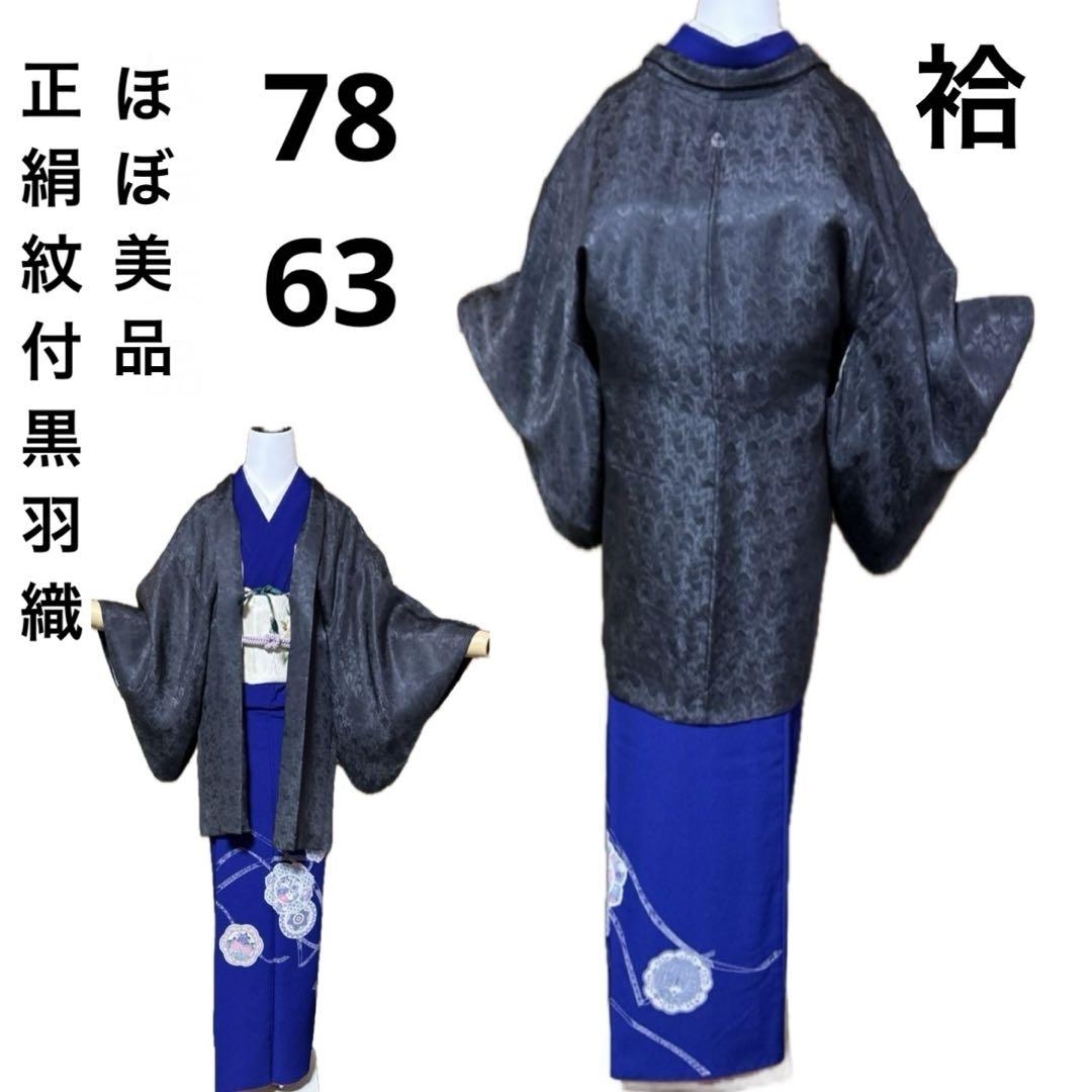 目立つ汚れなし　ほぼ美品　正絹地紋紋付黒羽織