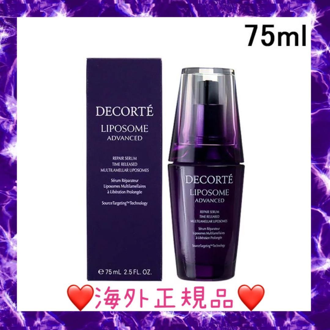 ❤コスメデコルテ❤リポソーム アドバンスト リペアセラム 75mL