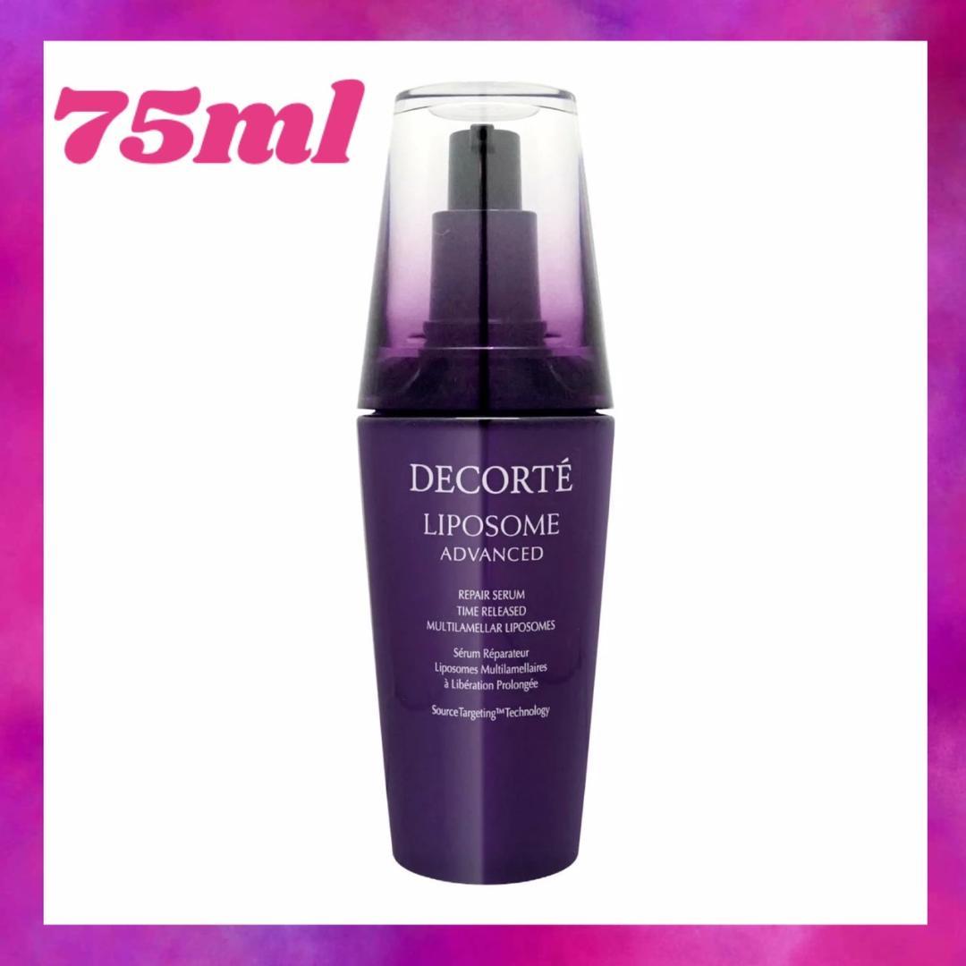 ❤コスメデコルテ❤リポソーム アドバンスト リペアセラム 75mL