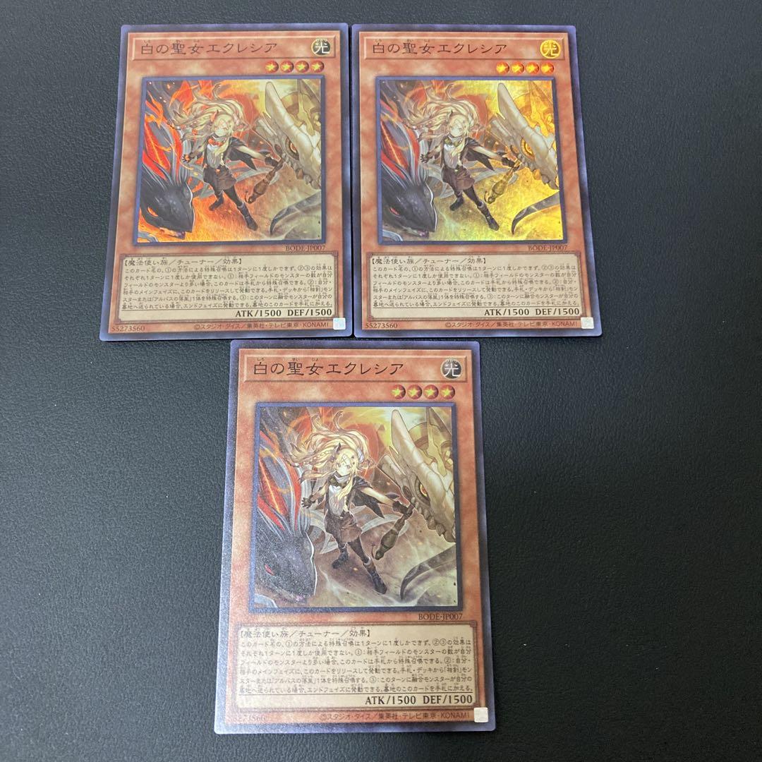遊戯王　白の聖女エクレシア　プリズマ　3枚　まとめ売り 遊戯王 白の聖女エクレシア 3枚セット スーパー - メルカリ
