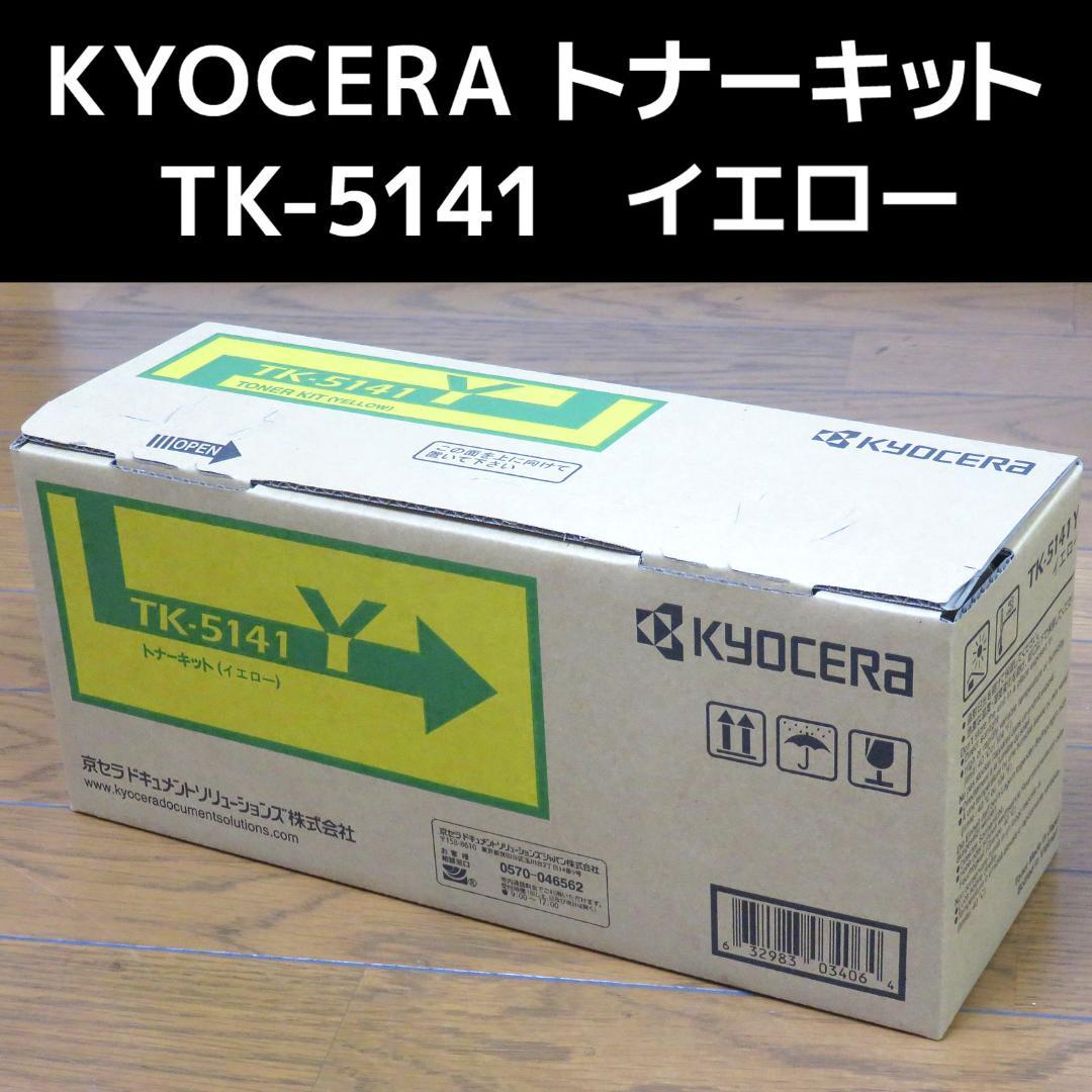 処分価格】KYOCERA 京セラ トナーキット イエロー TK-5141Y