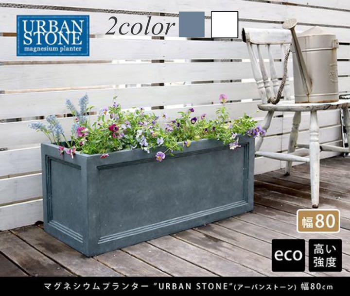 お礼や感謝伝えるプチギフト マグネシウムプランター 幅80cm 鉢植え プランター 庭 ガーデニング 玄関 屋外収納 News Elegantsite Gr