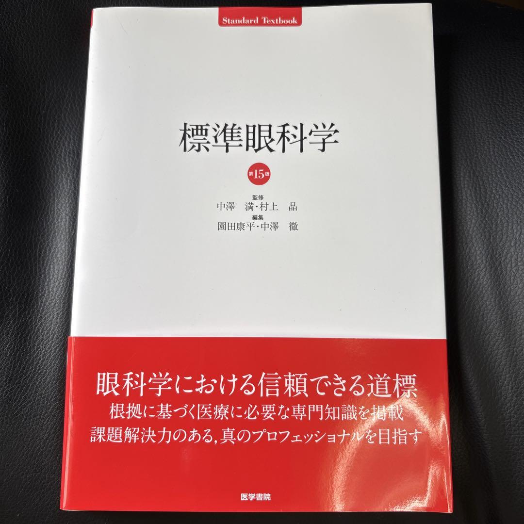 標準眼科学 第15版