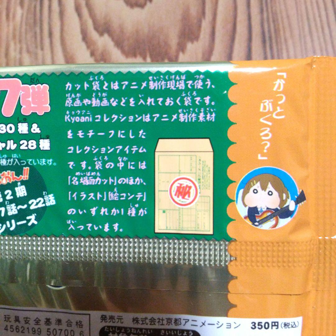 Kyoaniコレクション かっとぶくろ