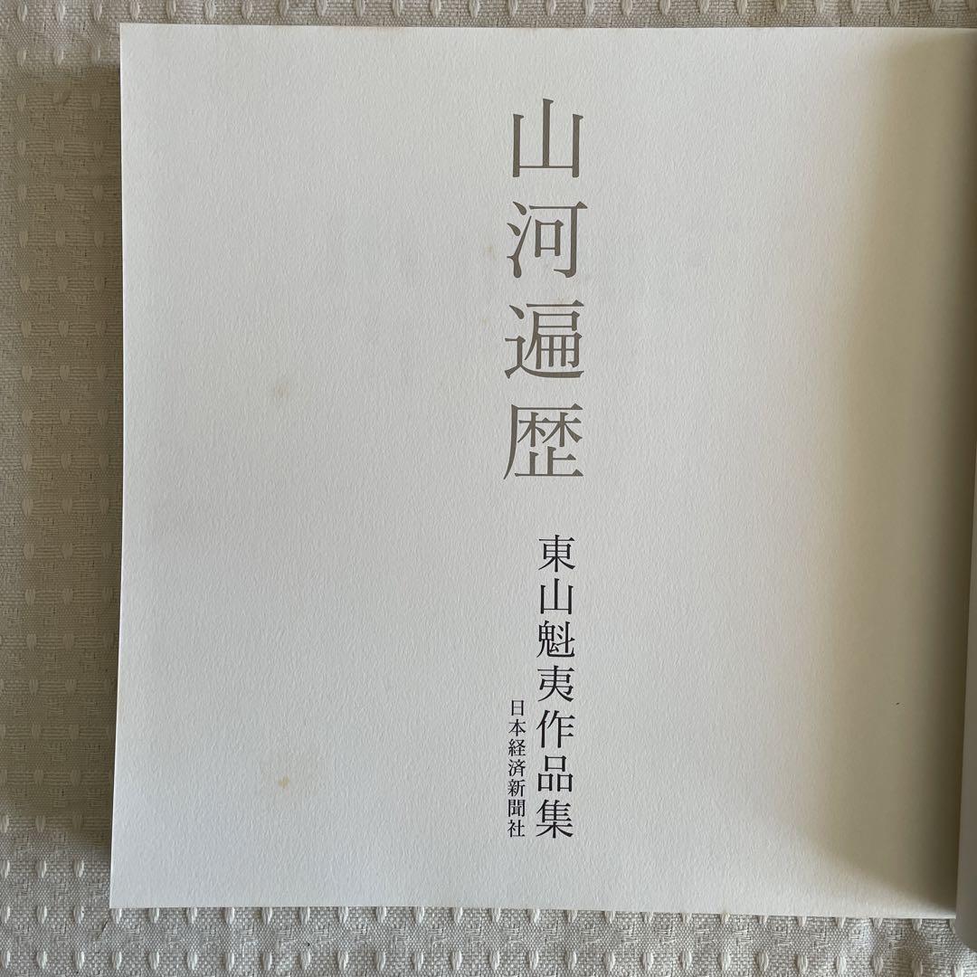 山河遍歴東山魁夷作品集(東山魁夷) / 有秀堂 / 古本、中古本、古