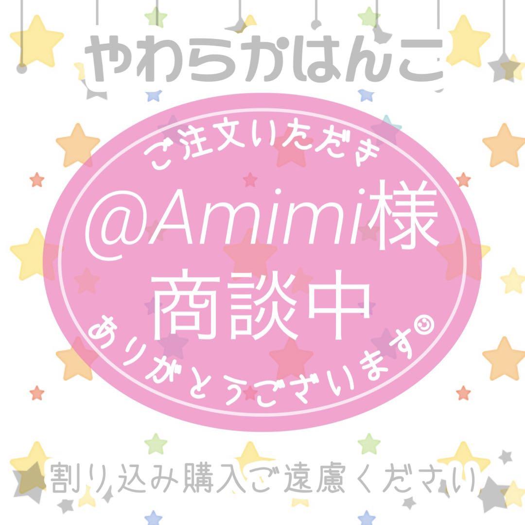 @Amimi ご依頼2点