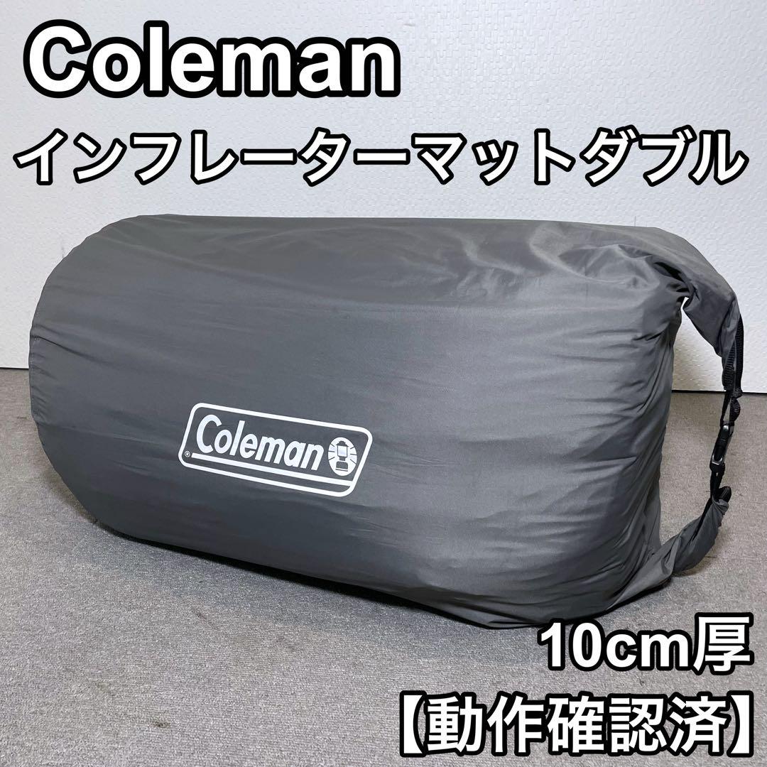 コールマン インフレーターマット ハイピーク ダブル キャンプ 車中泊 災害備品アウトドア寝具