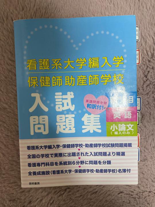 看護系大学編入学保健師助産師学校入試問題集