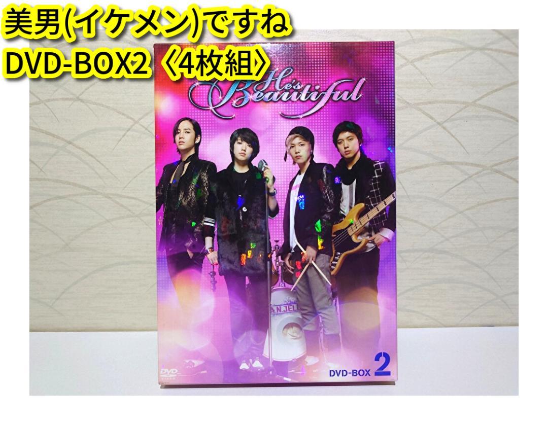 美男(イケメン)ですね DVD-BOX2〈4枚組〉 - メルカリ
