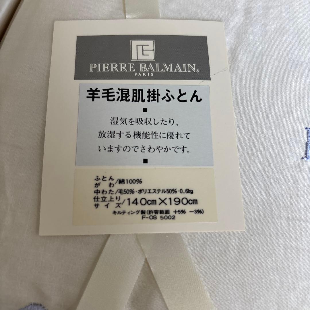 PIERRE BALMAIN ピエール　バルマン羊毛肌掛ふとん