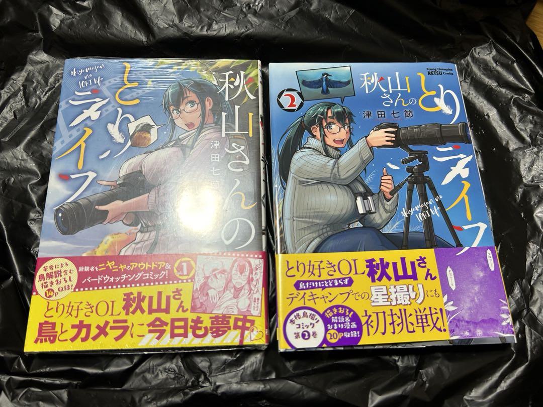 秋山さんのとりライフ 全巻セット 1巻 2巻 初版帯付き 津田七節