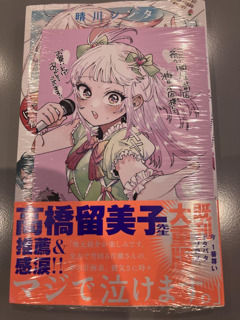 百瀬アキラの初恋破綻中。 3巻 特典付き 紀伊国屋書店 梅田限定