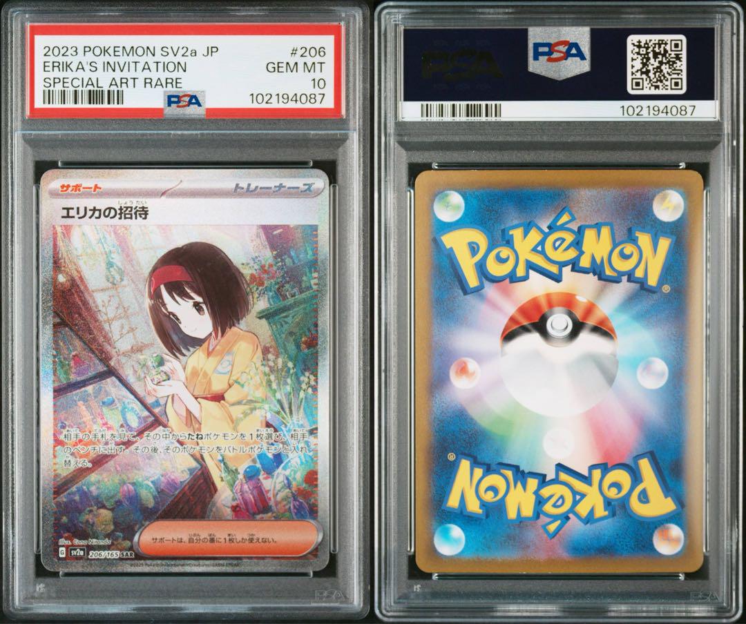 ポケモンカード　サポート　エリカの招待SAR PSA10