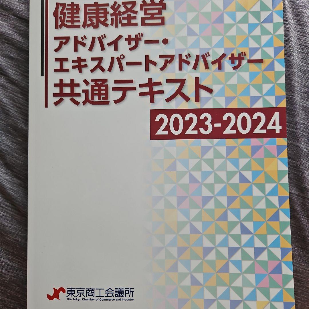 健康経営 アドバイザー 共通テキスト 2023-2024 健康経営アドバイザー共通テキスト 2023-2024 - メルカリ