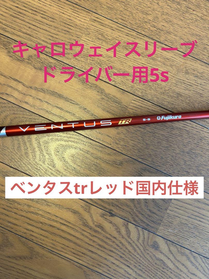 ベンタスtrレッド　5s ドライバー用