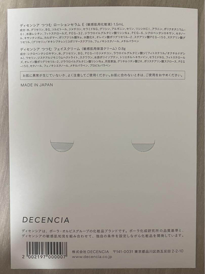 ディセンシア サンプル ディセンシア トライアルセット｜角層サイエンスのディセンシア