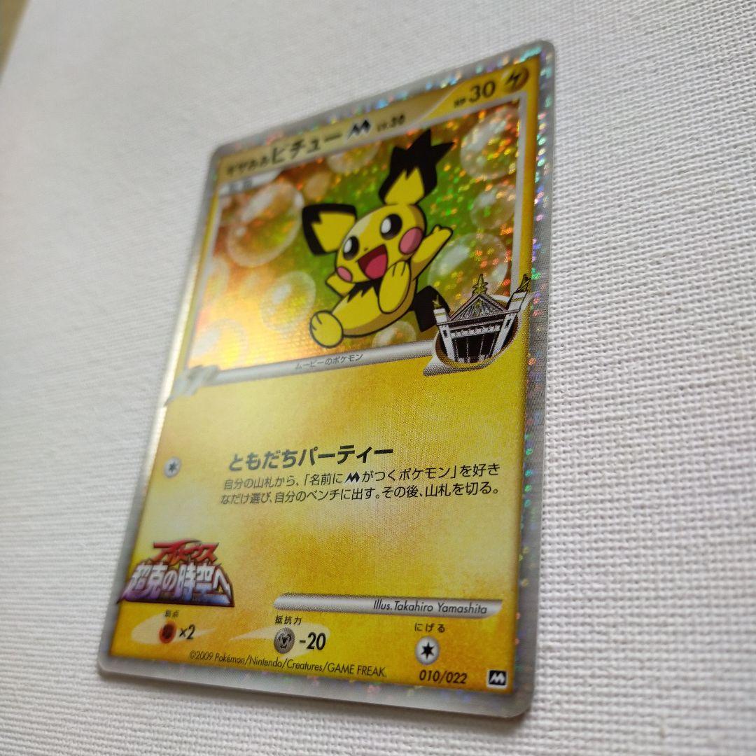 ポケモンカードゲーム 「ギザみみピチューM」 | eesppsantarosacusco