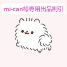 mi-can様専用出品割引