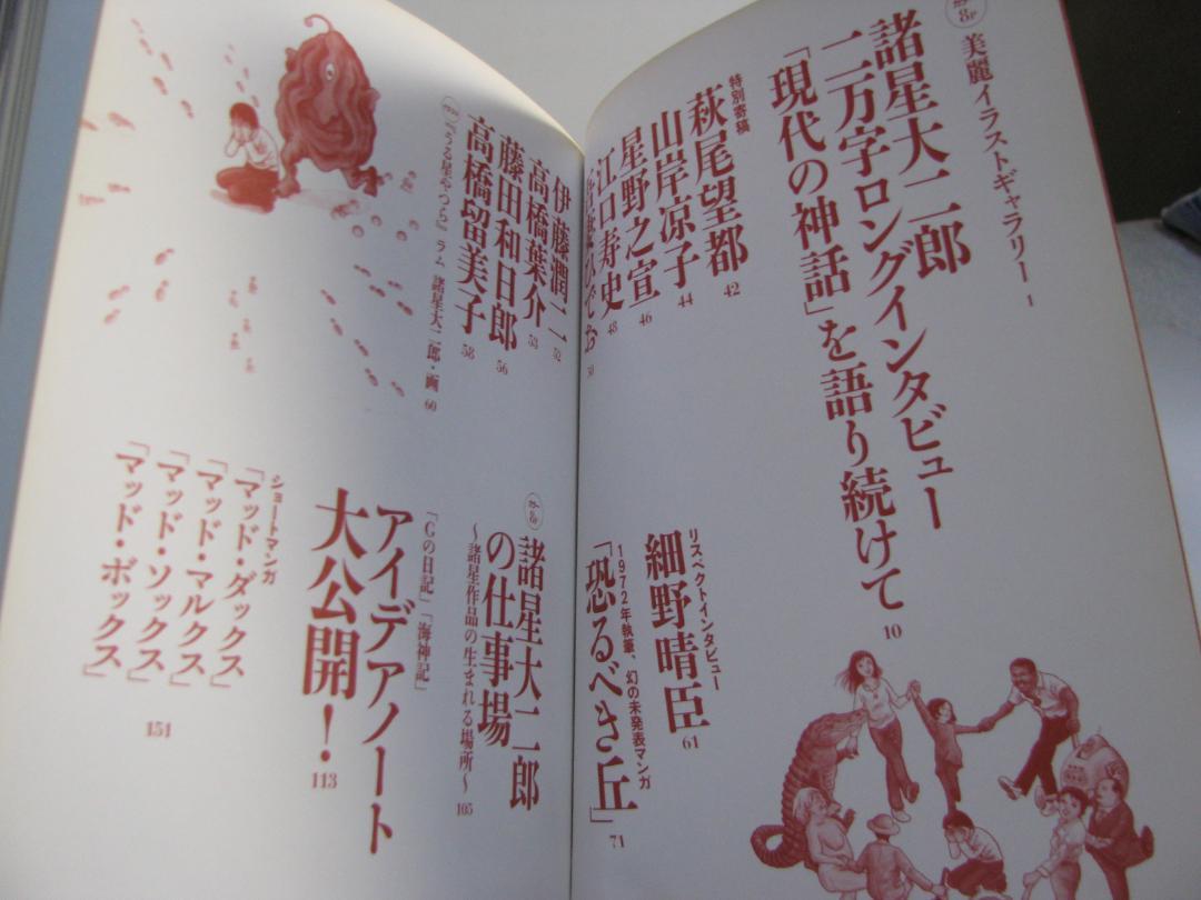 KAWADE夢ムック 文藝別冊 諸星大二郎 異界と俗世の狭間から