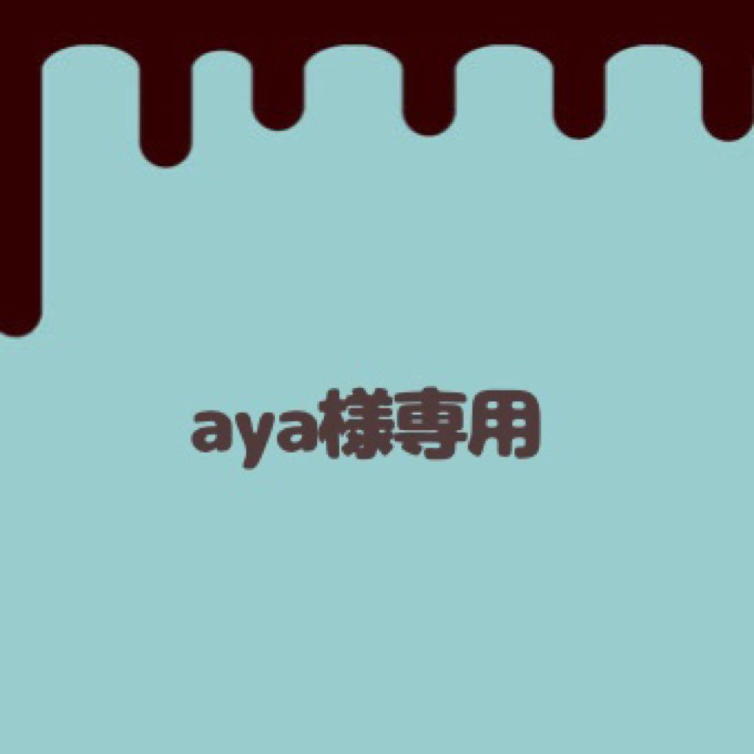 aya様専用ページ