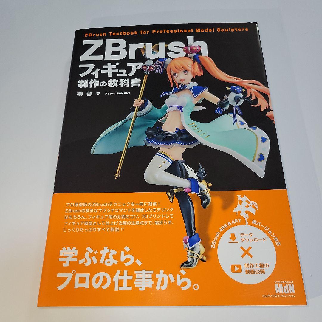 ZBrushフィギュア制作の教科書 ZBrushフィギュア制作の教科書