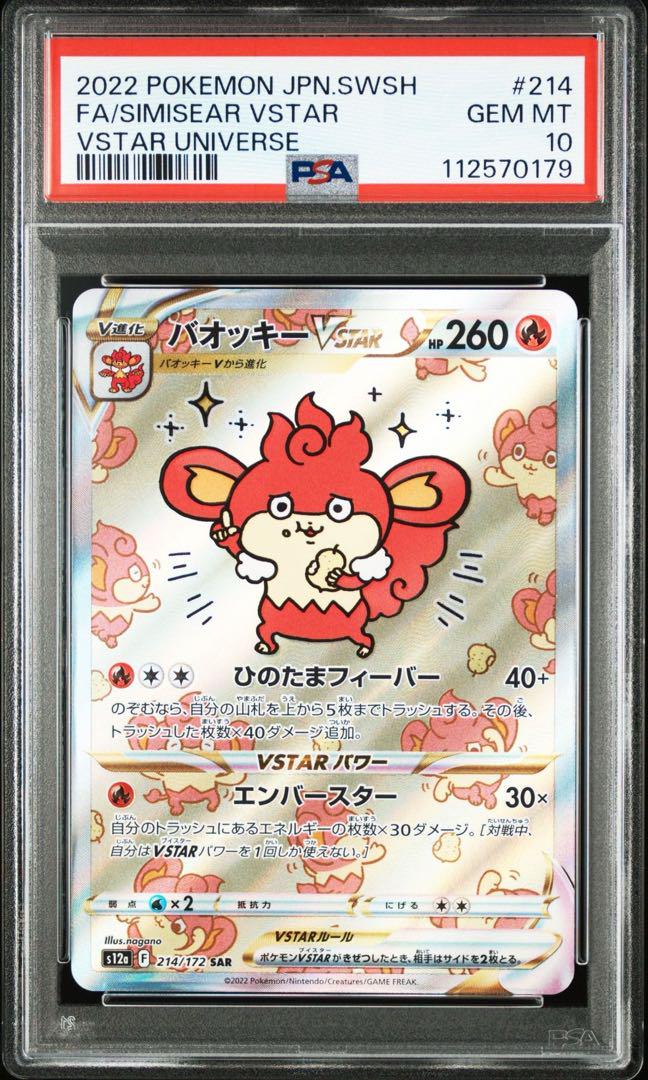 PSA10 バオッキーvstar sar ポケモンカード