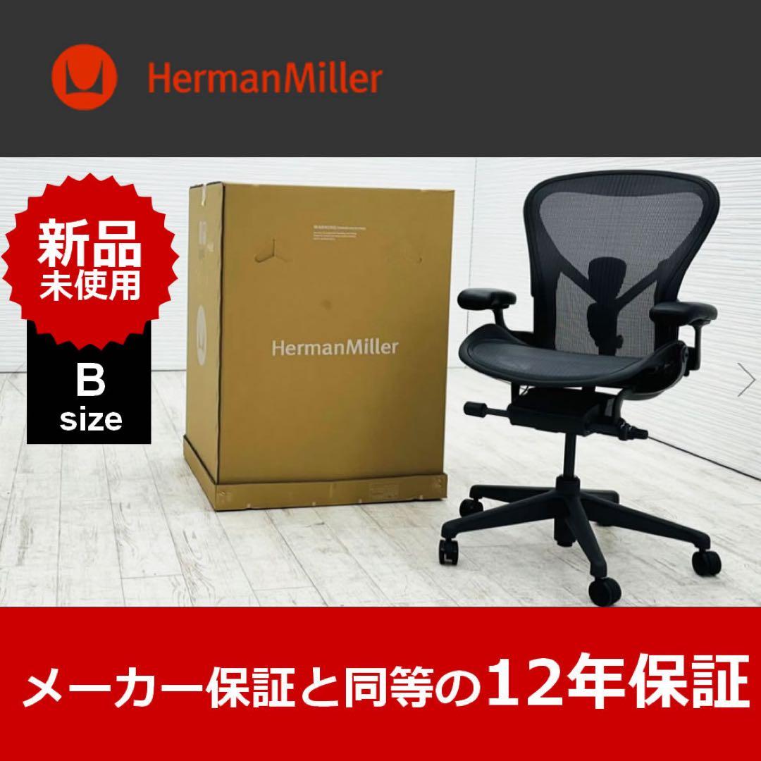 【新品未開封未使用品】 ハーマンミラー アーロンチェア リマスタード Bサイズ
