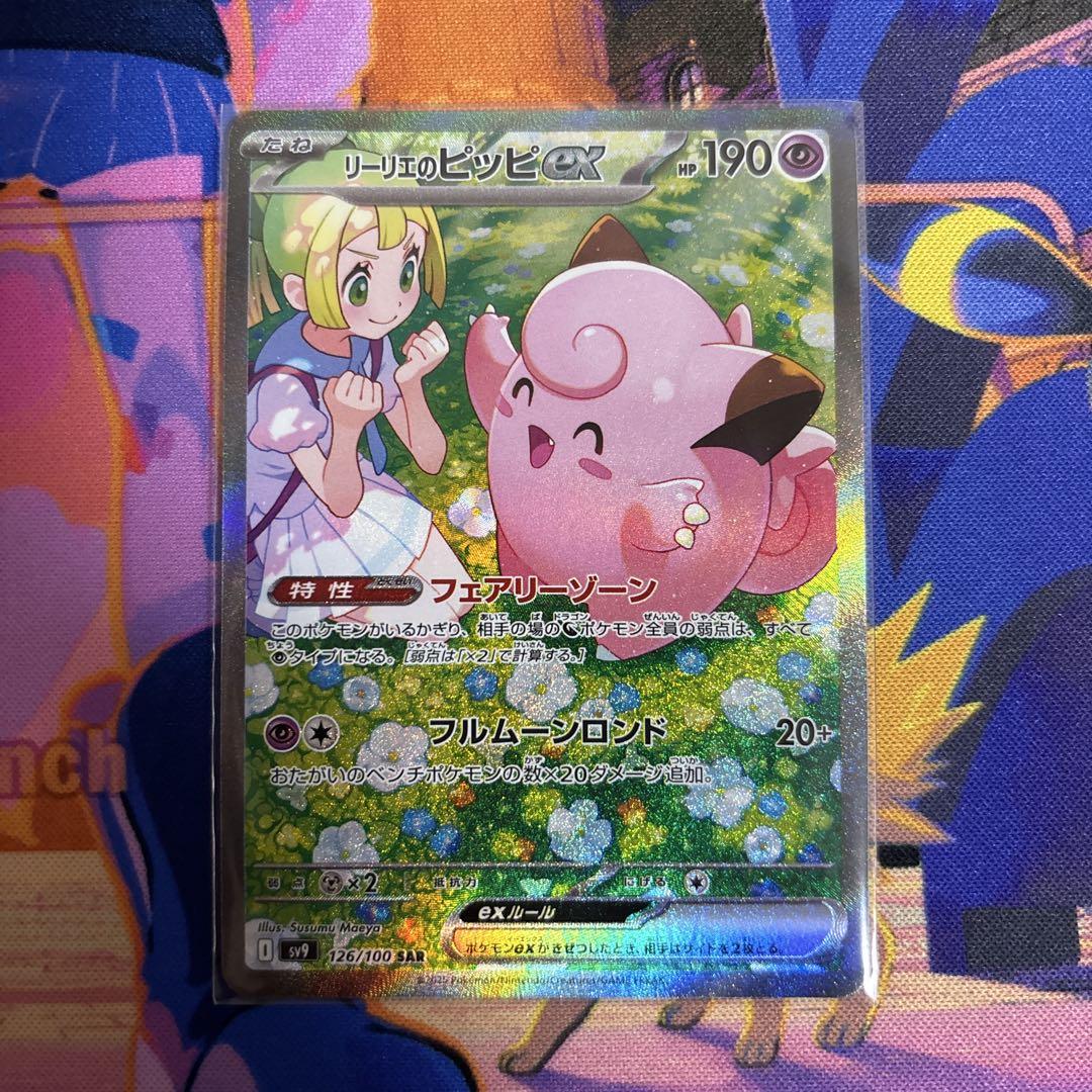 ポケモンカード リーリエのピッピex SAR1枚