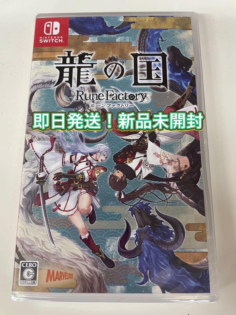 【新品未開封】 Switch 龍の国　ルーンファクトリー