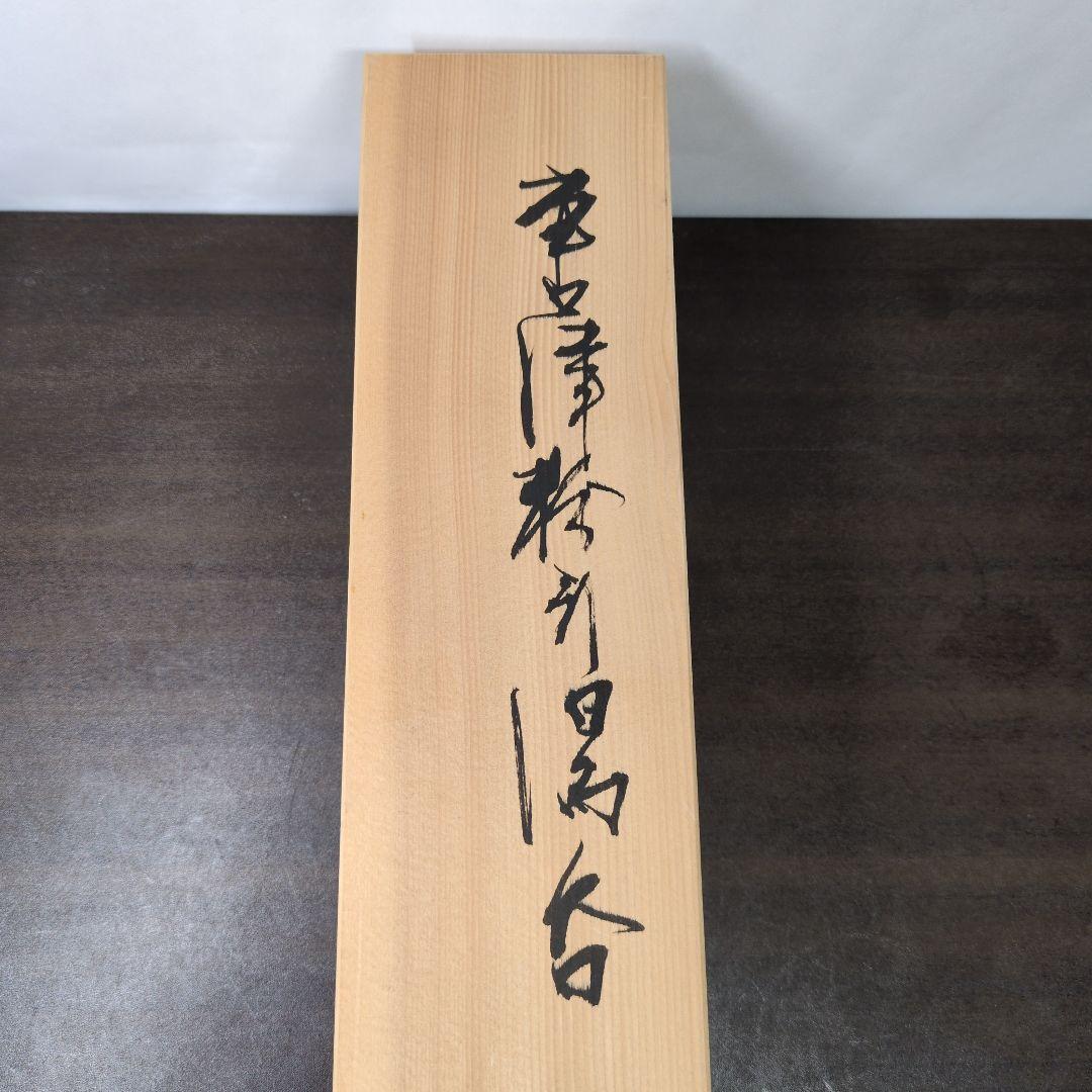 中里隆 作 唐津粉引湯呑 五客 共箱