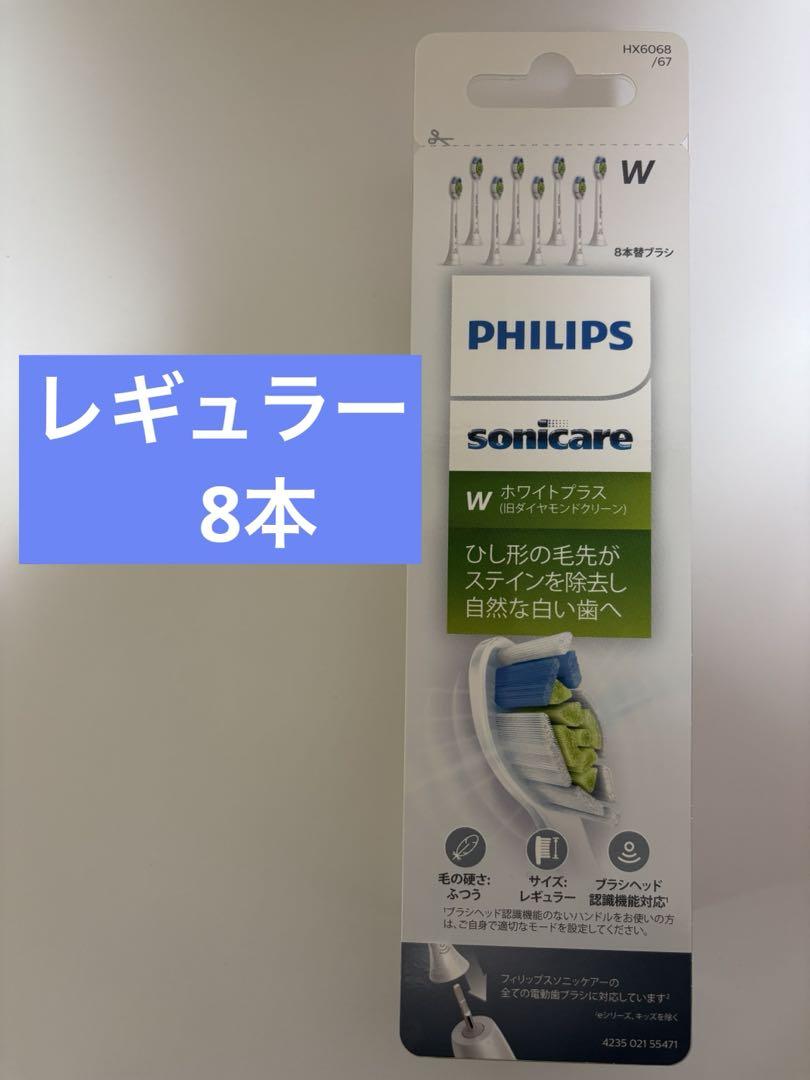 フィリップス ソニッケアー ホワイトプラスレギュラー 8本　HX6068/67