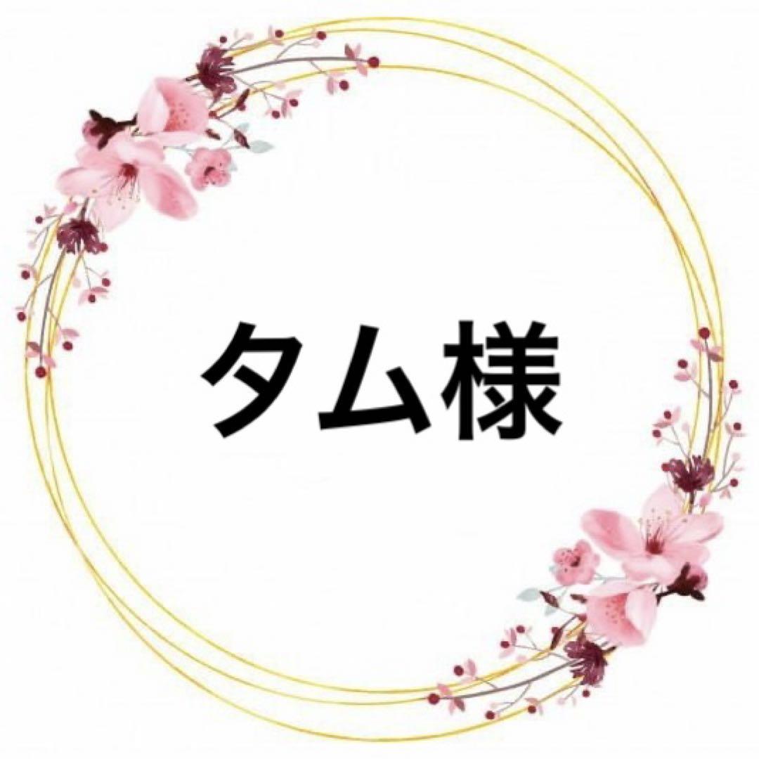 タム様専用♥️