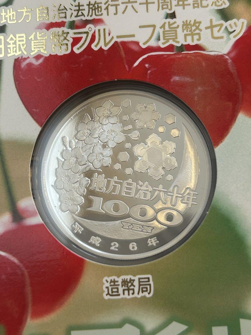 地方自治法施行60周年記念 千円銀貨幣プルーフ貨幣セット 山形県