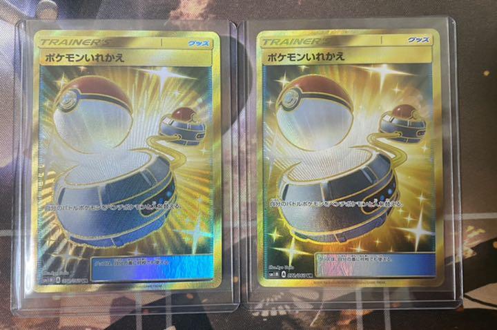 送料無料 ポケモンカードゲーム ポケモンいれかえur2枚セット 最安価 送料無料 ポケモンカードゲーム ポケモンいれかえur2枚セット 最安価