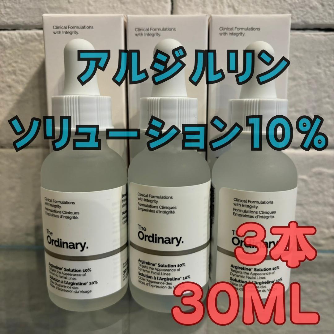 【新品】THE ORDINARYアルジルリンソリューション10％ 30ml×3本