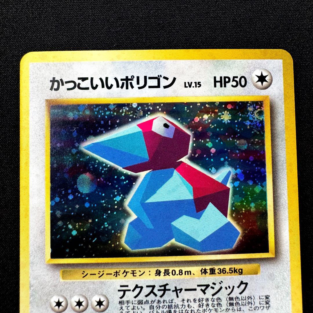 ポケモンカード 旧裏 かっこいいポリゴン CD プロモ 渦巻きホロ